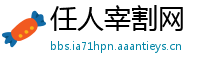 任人宰割网